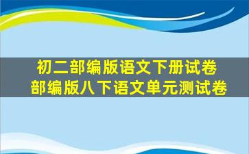 初二部编版语文下册试卷 部编版八下语文单元测试卷